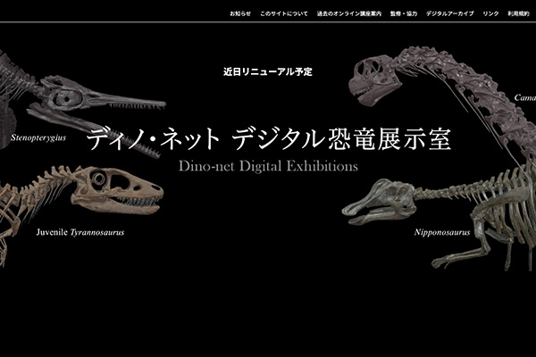 ディノ・ネット　デジタル恐竜展示室の画像