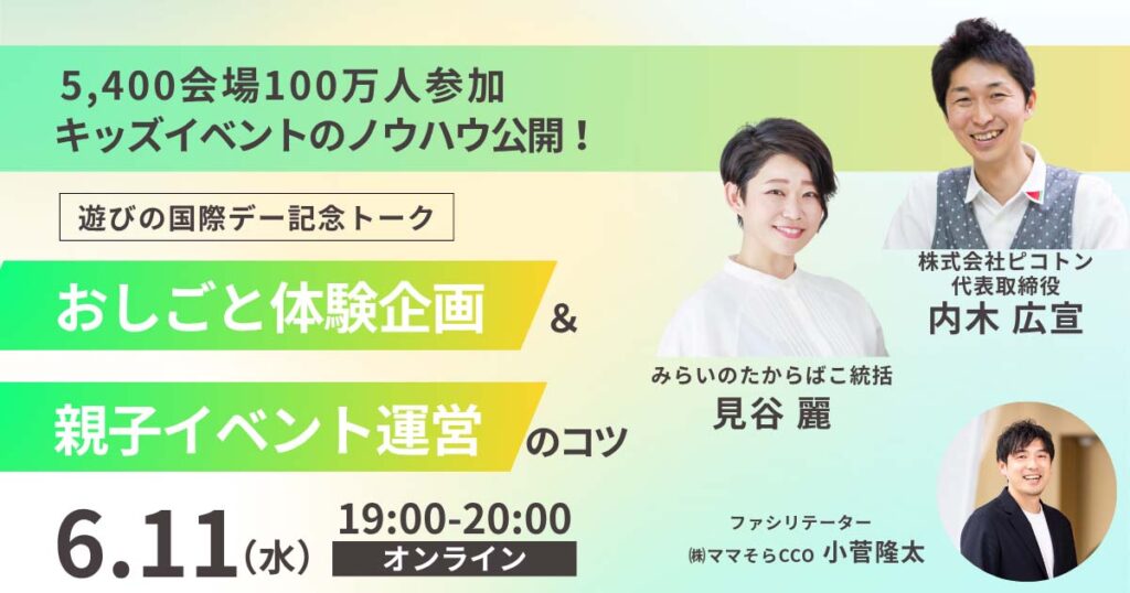 株式会社ピコトン×みらいのたからばこ共催オンライントークセッションの広告バナー