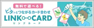 無料で遊べるピタッと繋がるカード合わせ「リンクカード」