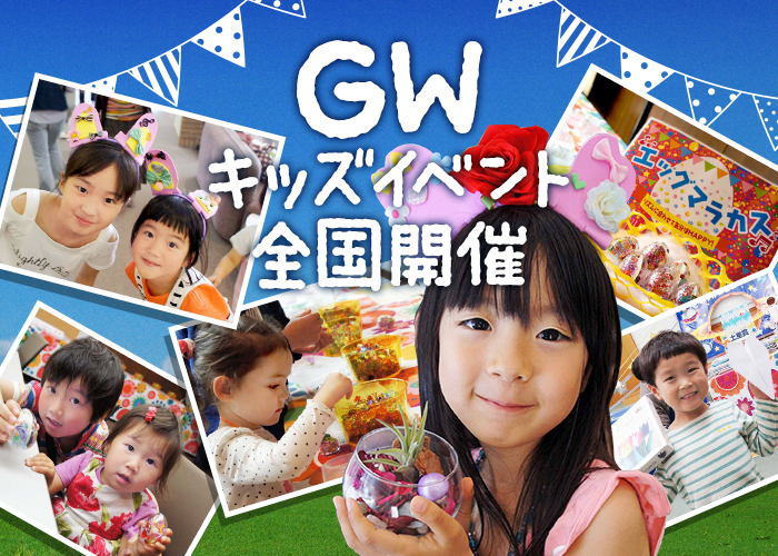 GW（ゴールデンウィーク）子供向けキッズイベント全国開催