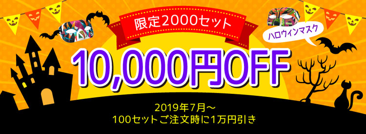 ハロウィンマスク100セット1万円オフ！