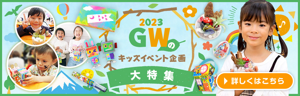 GW（ゴールデンウィーク）キッズイベント企画2023バナー