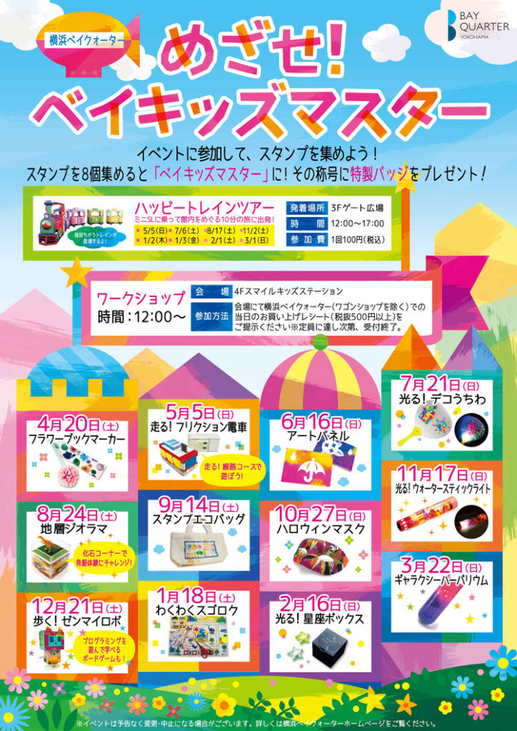 横浜ベイクォーターさまの年間キッズイベントポスター