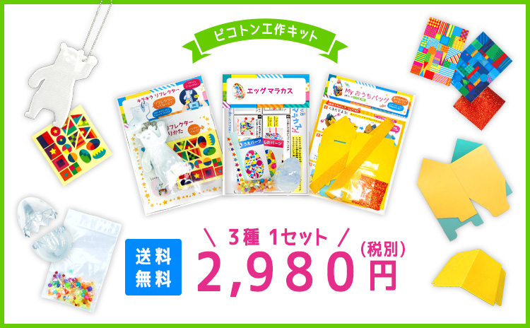 「ピコトン工作キット」3種類1セット2,980円で販売します。